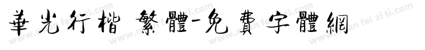 华光行楷 繁体字体转换